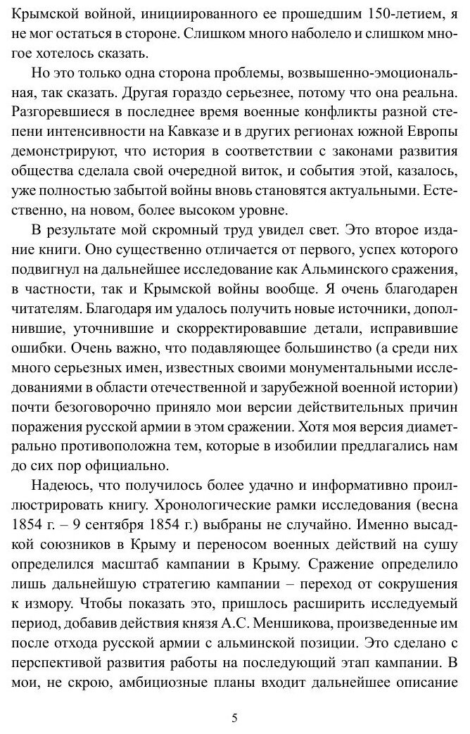 Вторжение. Часть 1. Крымская кампания 1854–1856 гг. Восточной войны 1853–1856 гг. Военно-исторический очерк - фото №6