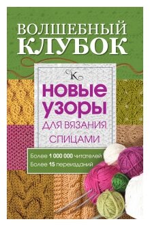 Волшебный клубок. Новые узоры для вязания спицами - фото №1