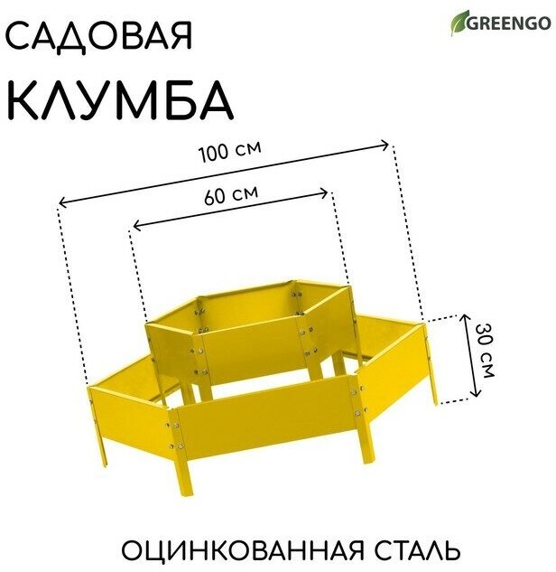 Greengo Клумба оцинкованная, 2 яруса, d = 60–100 см, h = 30 см, жёлтая, Greengo