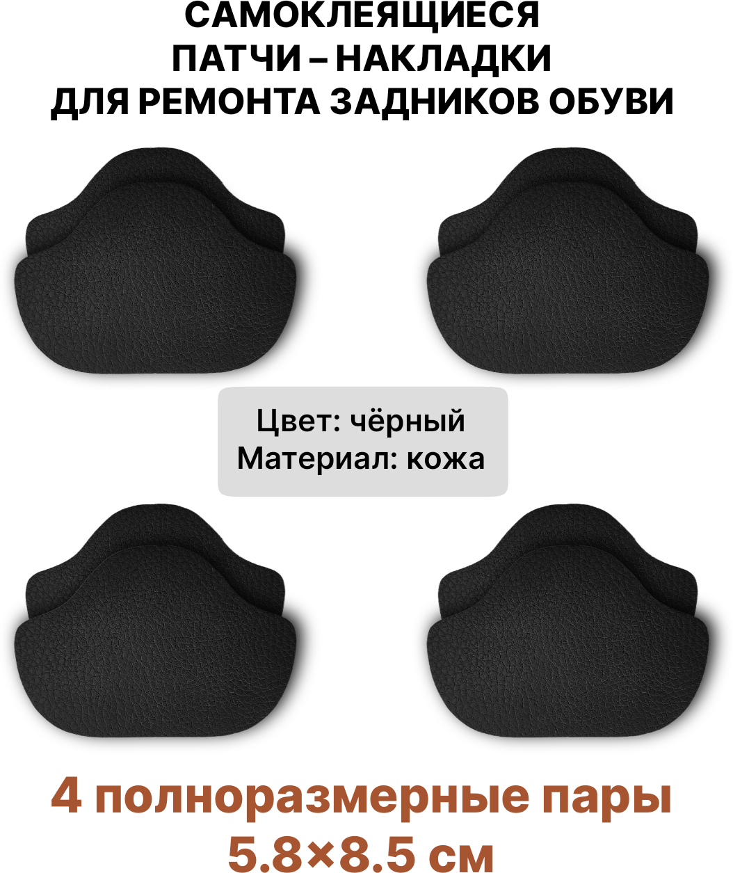 Самоклеящиеся заплатки для ремонта задников подпятников обуви (Материал - Кожа Цвет - Черный) / Вкладыши для обуви - 8 штук