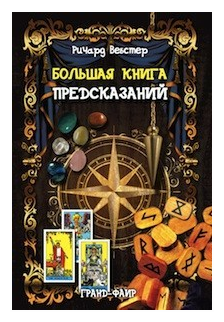 Большая книга предсказаний (Ричард Вебстер) - фото №2