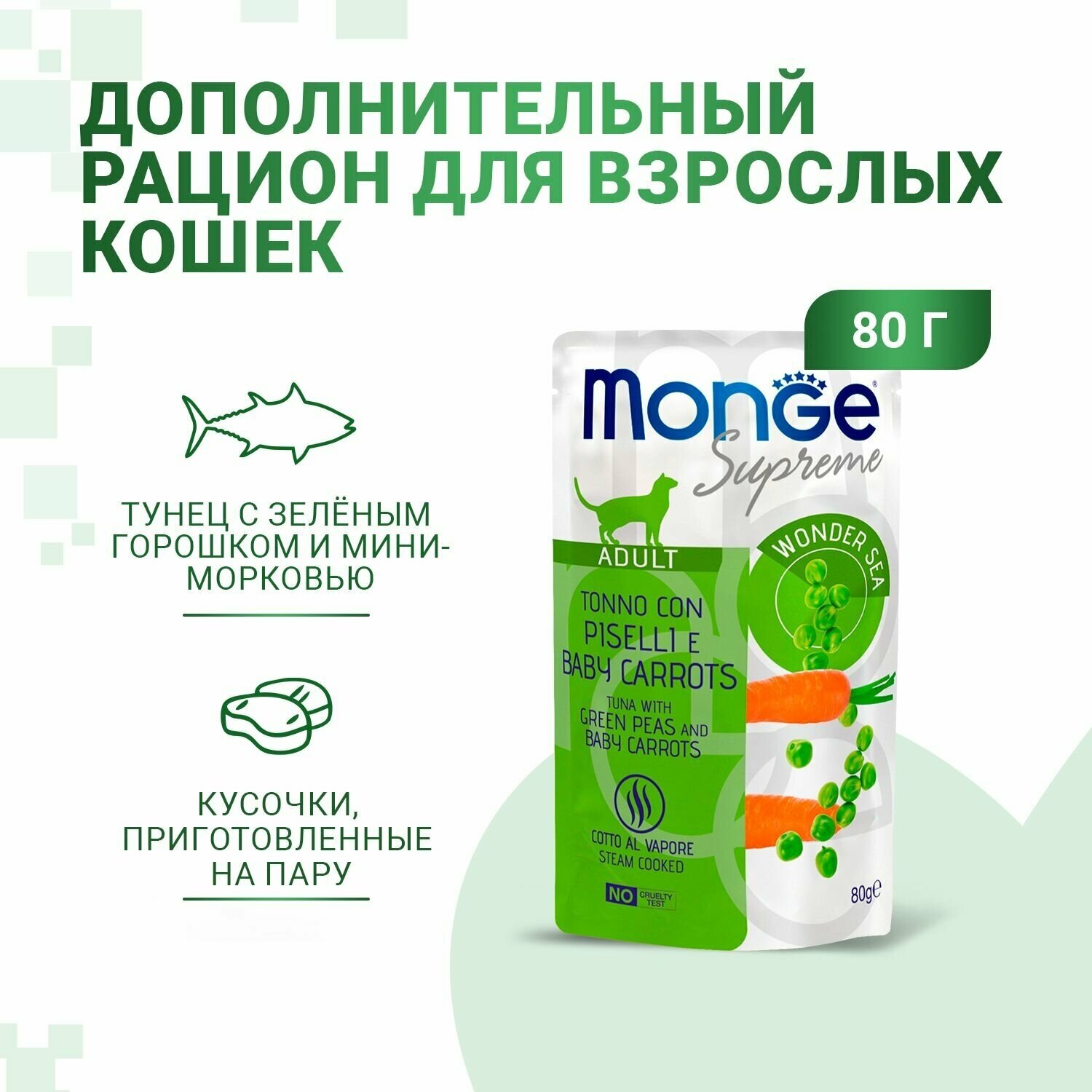 Влажный корм Monge Supreme Adult cat для взрослых кошек с зелёным горошком и мини-морковью паучи 80 г