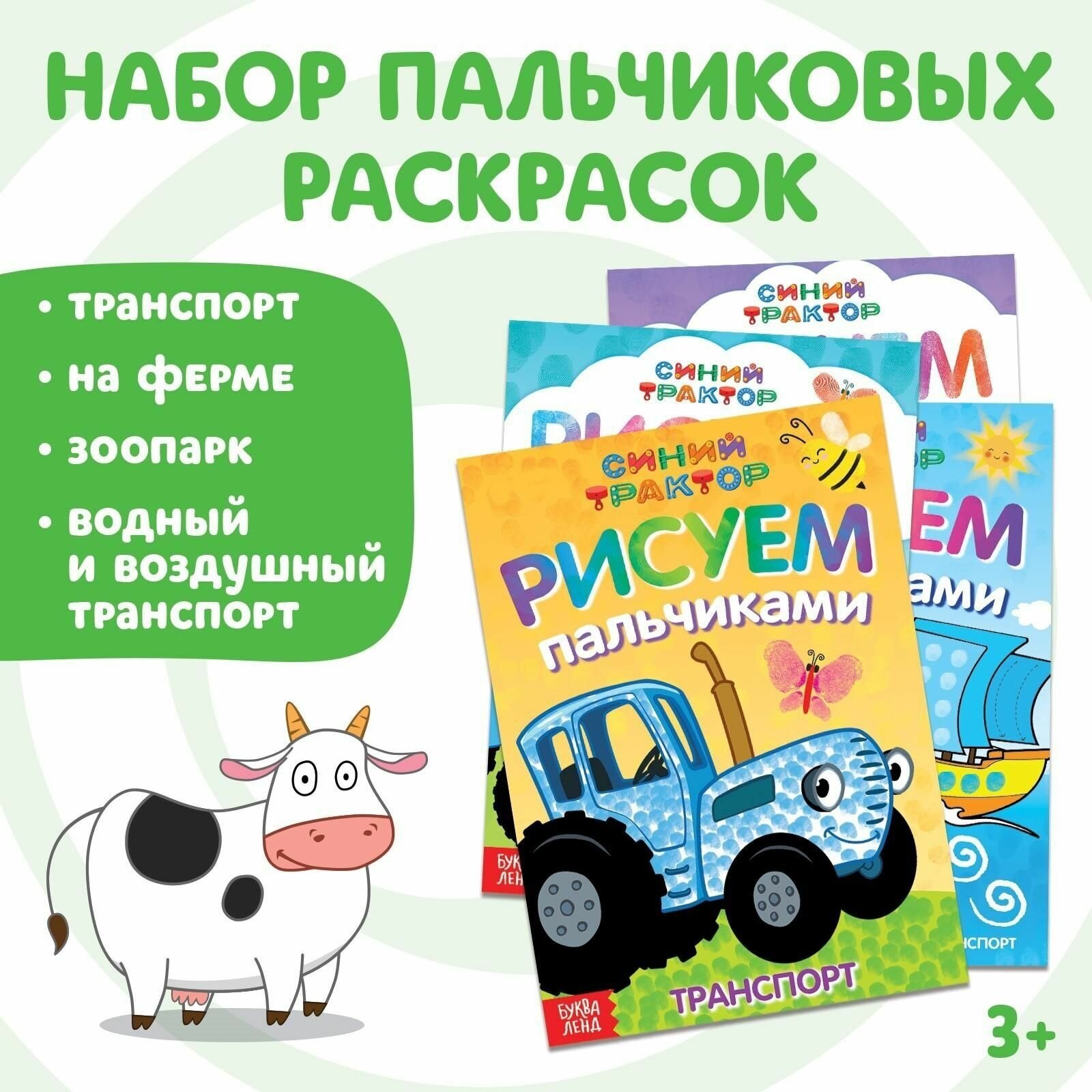 Набор пальчиковых раскрасок Синий трактор, 4 книги, А5, 16 стр.