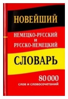 Новейший немецко-русский и русско-немецкий словарь. 80 000 слов и словосочетаний - фото №1