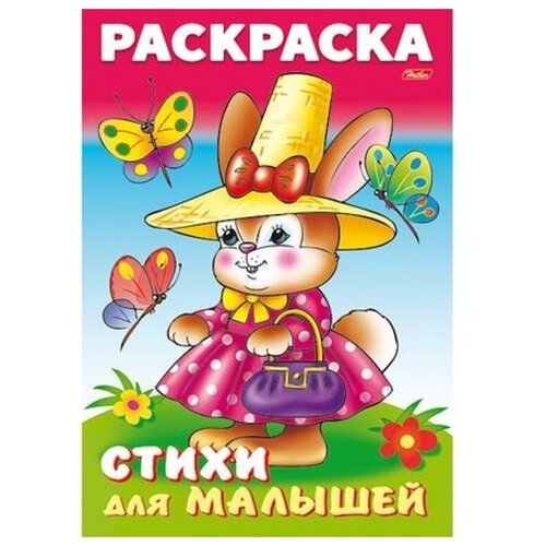 Hatber Раскраска. Стихи для малышей. Зайка модница