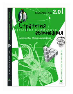 Стратегия выживания (Гин Анатолий Александрович, Андржеевская Ирина Юрьевна) - фото №1