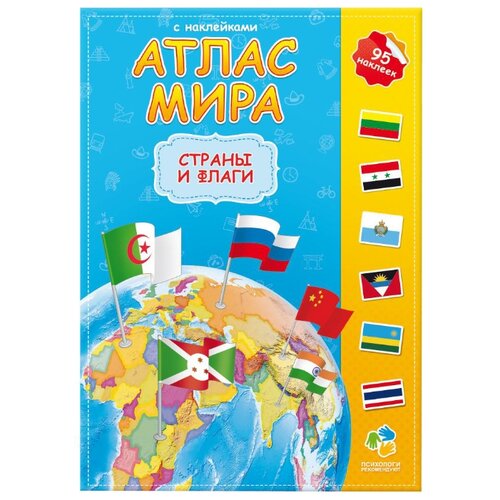 фото Атлас мира с наклейками. страны и флаги геодом