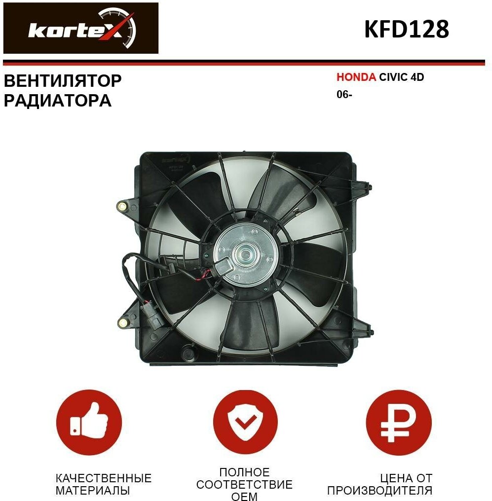 KFD128 KORTEX Вентилятор радиатора двигателя