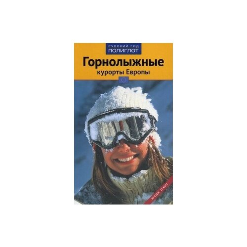 Аверин Дмитрий "Горнолыжные курорты Европы. Путеводитель"