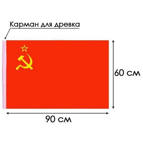 Большой флаг. Флаг СССР (90*60 см)