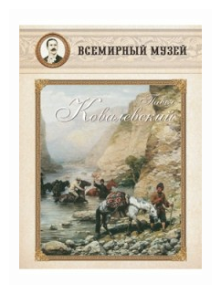 Павел Ковалевский (Коллектив авторов) - фото №7