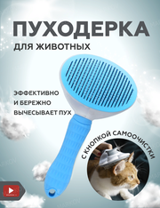 Пуходерка, расческа (дешеддер) для собак и кошек Markov с кнопкой самоочистки, щетка для вычесывания шерсти, чесалка и расческа для животных, голубая