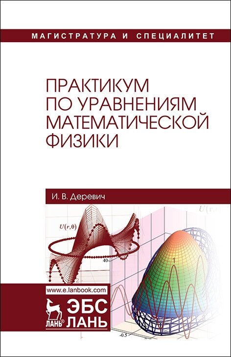 Деревич И. В. "Практикум по уравнениям математической физики"