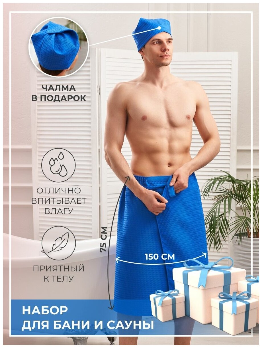 Набор для бани и сауны килт мужской банный 75х150 и шапочка на липучке синий AVICTORY - фотография № 1
