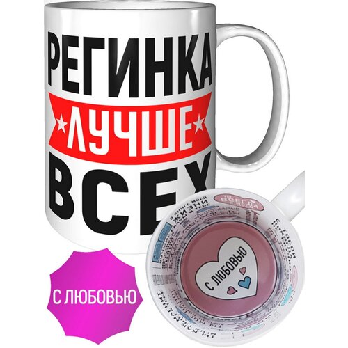 Кружка Регинка лучше всех - в любовью внутри