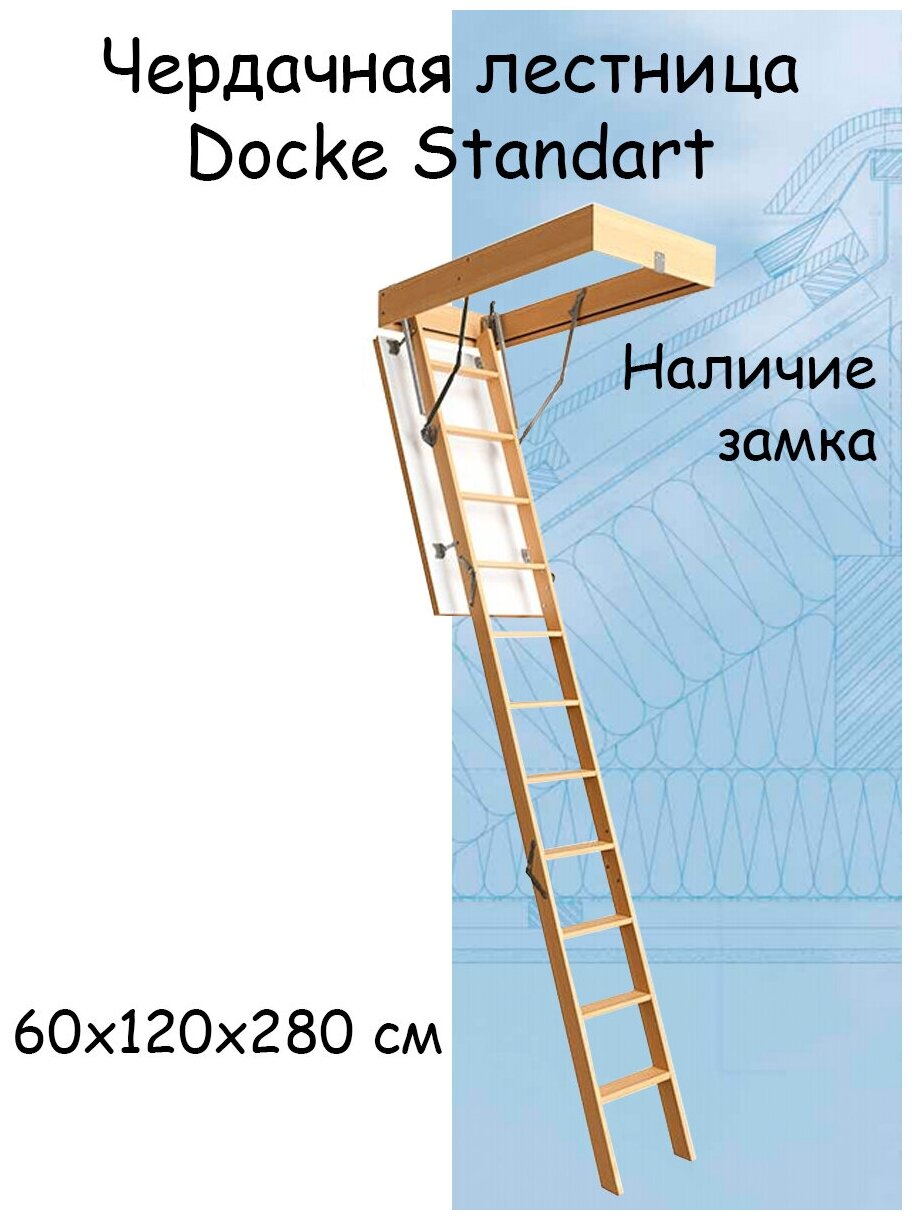 Чердачная лестница Docke STANDART 60х120х280см - фотография № 2