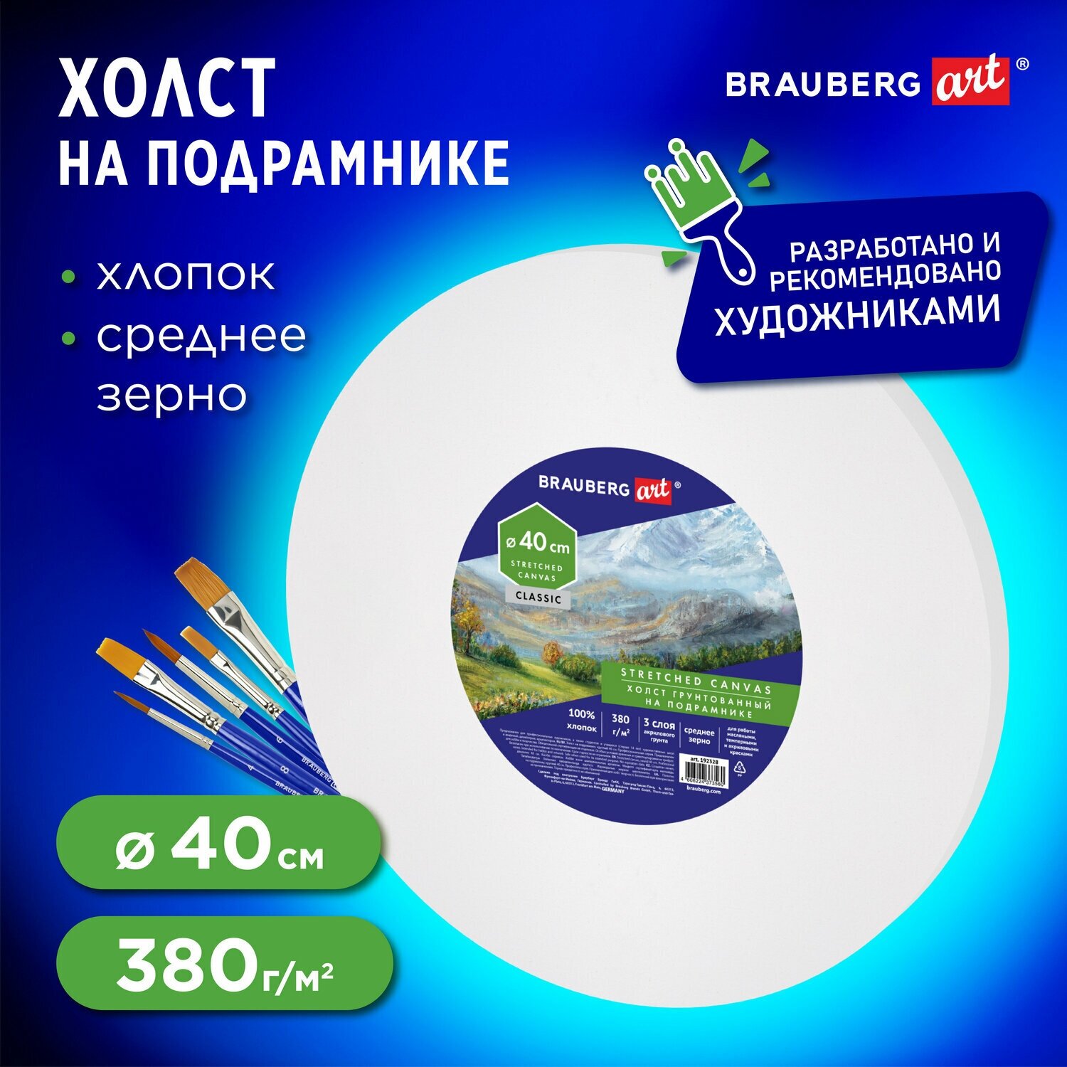 Холст на подрамнике, круглый 40см, грунтованный, 380г/м2, 100% хлопок, BRAUBERG ART CLASSIC, 192328