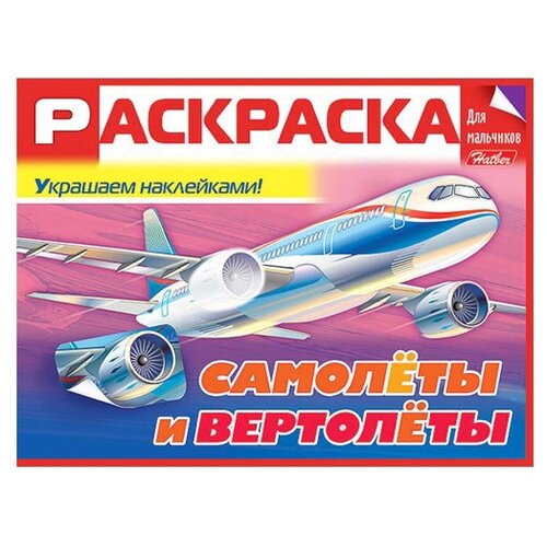 Hatber Раскраска с наклейками Самолеты и вертолеты наумчик м худ самолеты и вертолеты раскраска для мальчиков