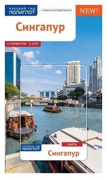 Сингапур. С мини-разговорником. 11 маршрутов. 11 карт (+карта) - фото №1