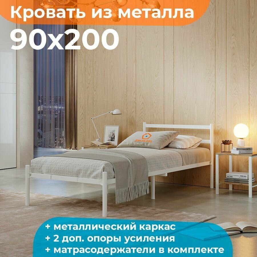 Кровать металлическая компактная 90х200 белая