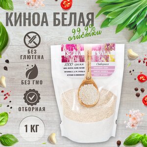 Киноа белое отборное 1 кг, очистка 99%, натуральная крупа белая без глютена, суперфуд: 18 аминокислот, протеин, Омега, каша для похудения, диетический продукт 1000 г