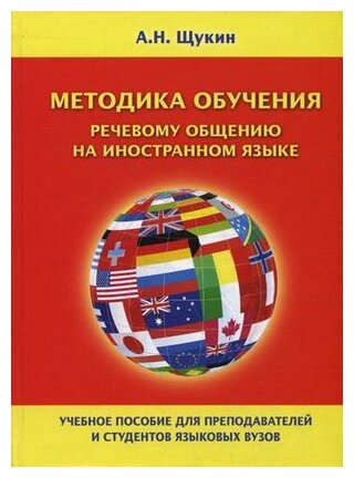 Методика обучения речевому общению на иностранном языке. Учебное пособие для вузов - фото №1