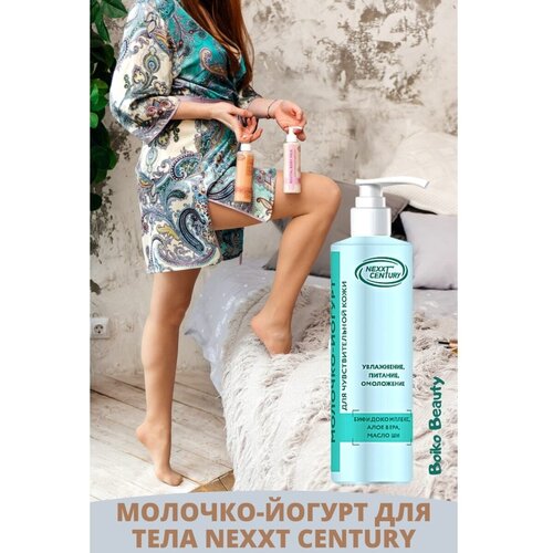 Молочко-йогурт для тела NEXXT CENTURY, 200 мл