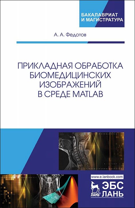 Федотов А. А. "Прикладная обработка биомедицинских изображений в среде MATLAB"