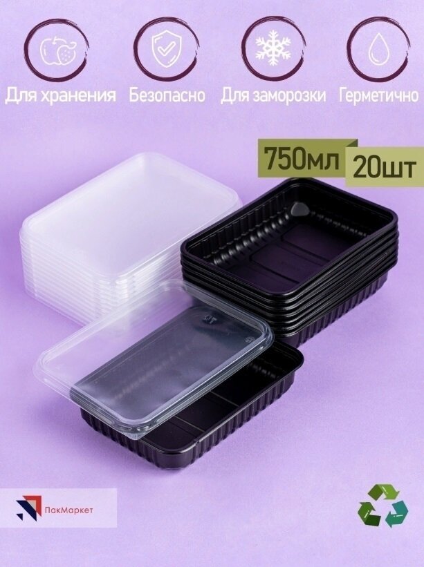 Набор одноразовых пластиковых плоских прямоугольных черных пищевых контейнеров с прозрачной герметичной крышкой ПакМаркет 20 шт. по 750 мл. - фотография № 1