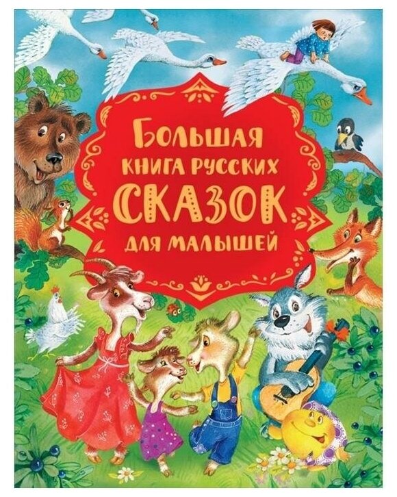 Большая книга русских сказок для малышей - фото №1