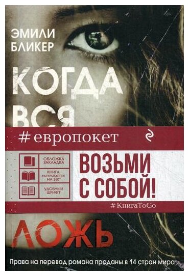 Когда вся твоя жизнь - ложь (Екимова Наталья Викторовна (переводчик), Бликер Эмили) - фото №1