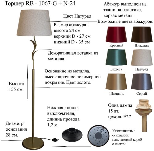 Напольный светильник, торшер. Золото/Натурал. RB-1067-G+N-24, E27,15 Вт.