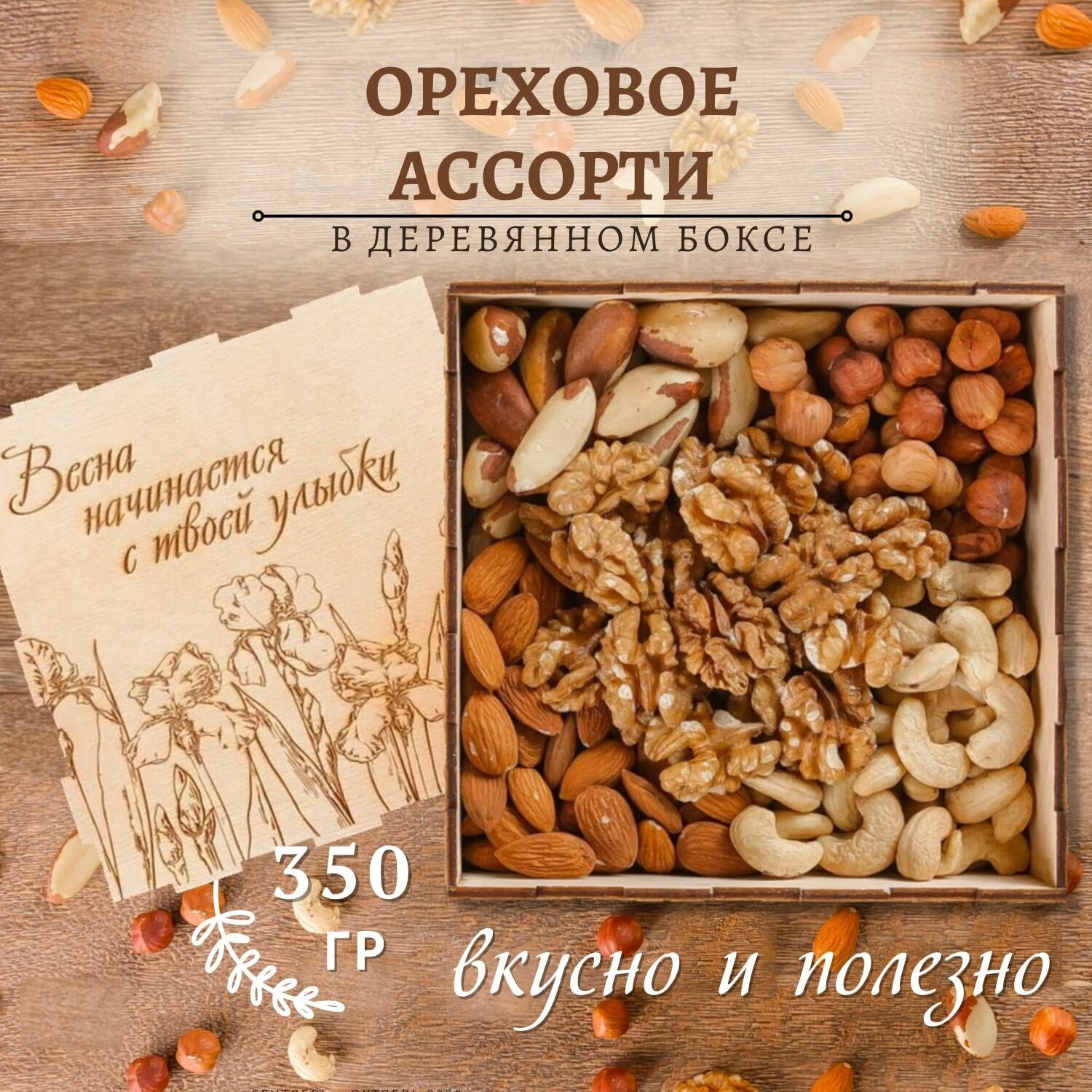 Деревянный бокс Ассорти из орехов 350 гр гравировка ирисы/смесь/подарочный набор Mealshop