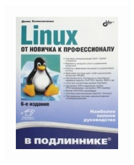 Linux. От новичка к профессионалу