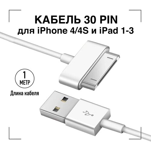 Зарядка для айфона / GQbox / Кабель для Iphone 4/4S, iPad 1-3 с Разъемом 30 Pin / USB провод для Айфона 4