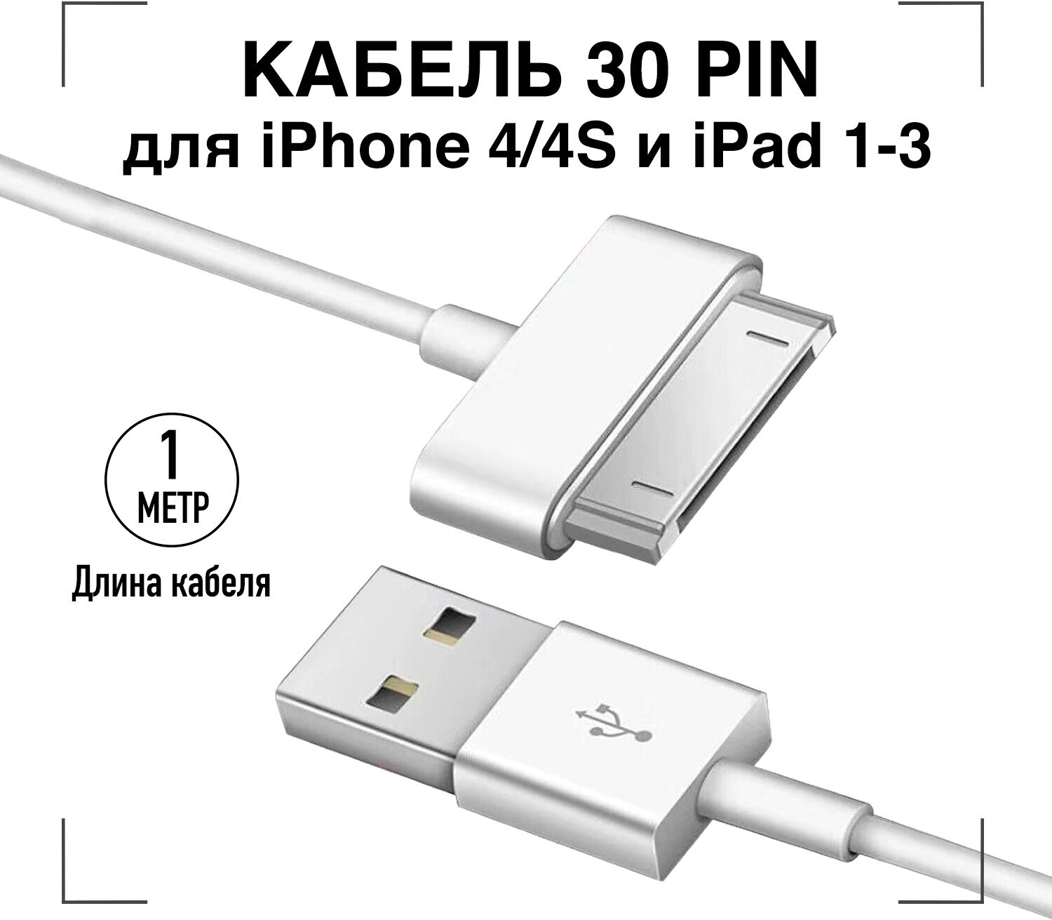 Зарядка для iPhone / GQbox / Кабель для Iphone 4/4S iPad 1-3 с Разъемом 30 Pin / USB провод для Айфона 4