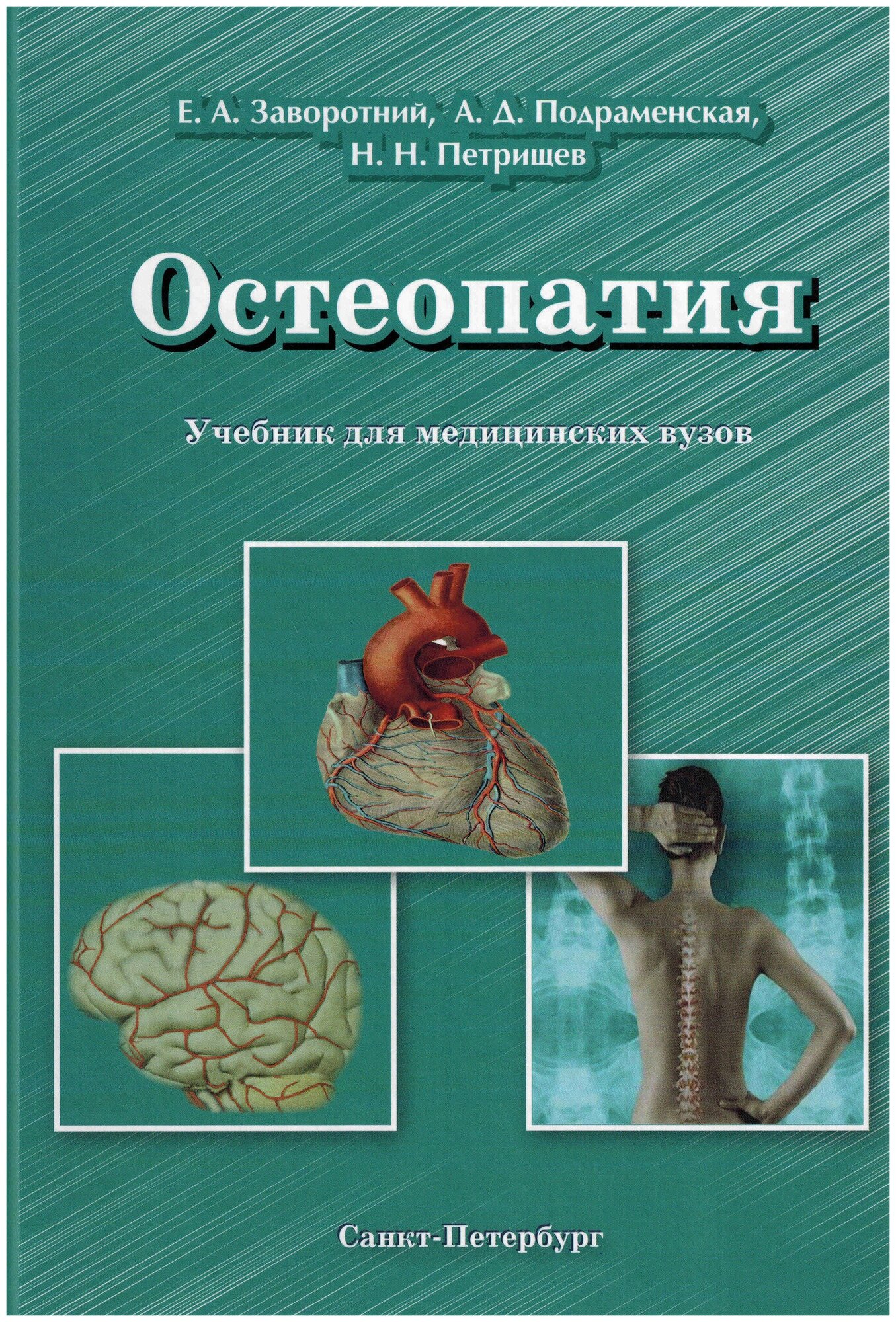 Остеопатия. Учебник для медицинских вузов. Том 3