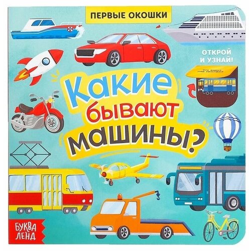 Книга с окошками Какие бывают машины