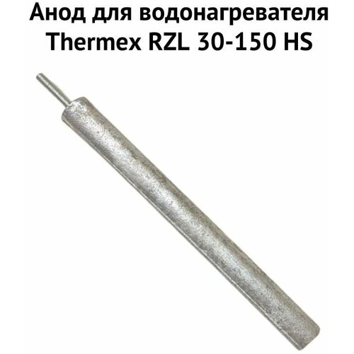 hs 150 Анод для водонагревателя Thermex RZL 30-150 HS (anodRZLHS)