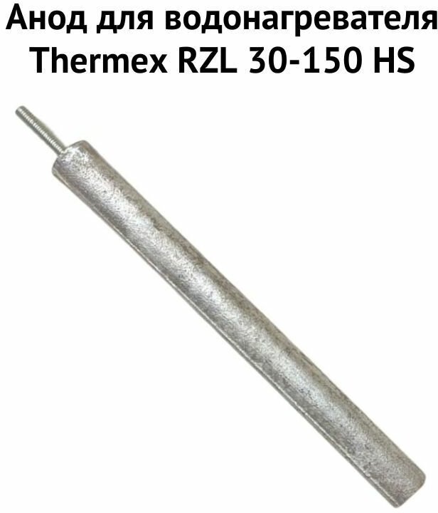 Анод для водонагревателя Thermex RZL 30-150 HS (anodRZLHS)