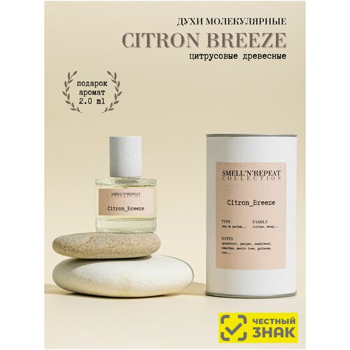 Духи молекулярные SMELL'N'REPEAT Citron Breeze 30 мл