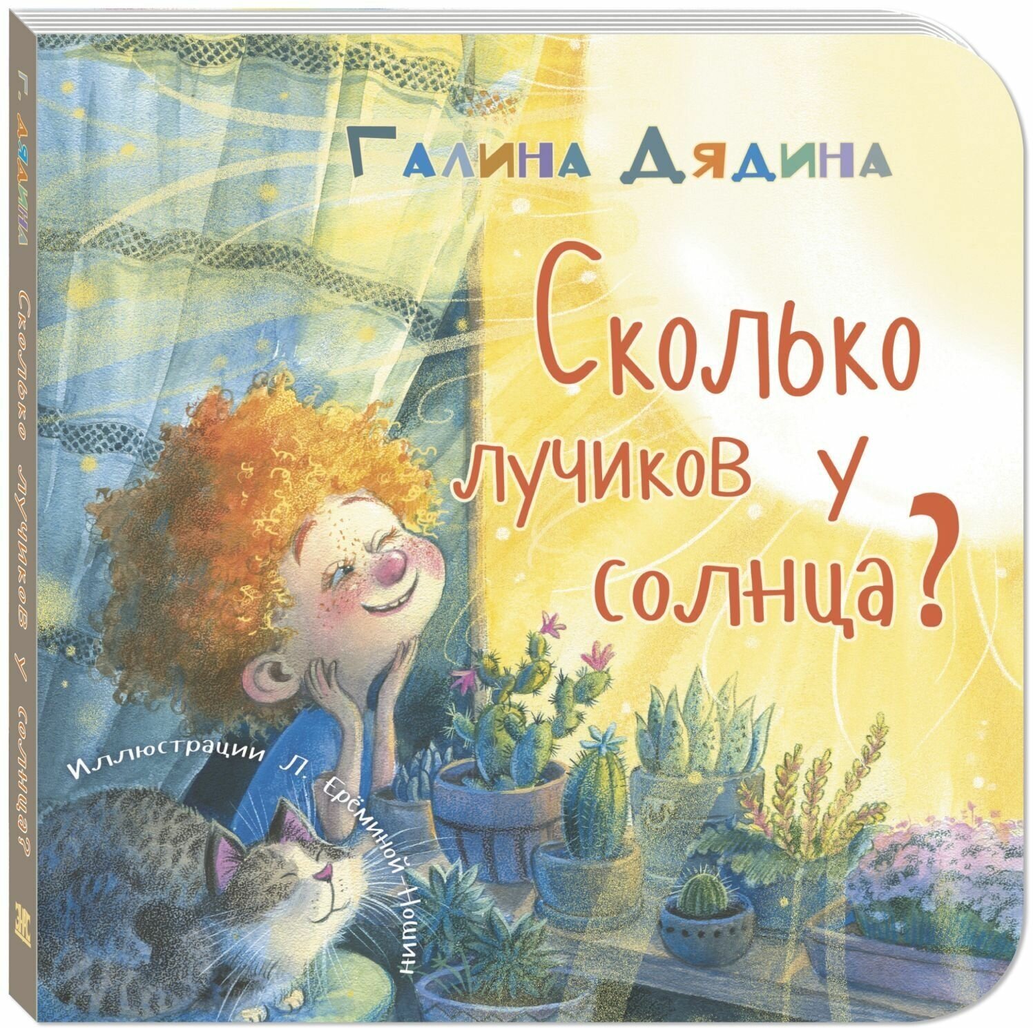 Книга Сколько лучиков у солнца?