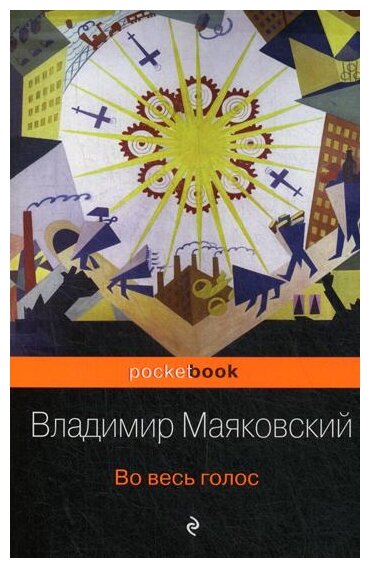 Во весь голос (Маяковский Владимир Владимирович) - фото №10