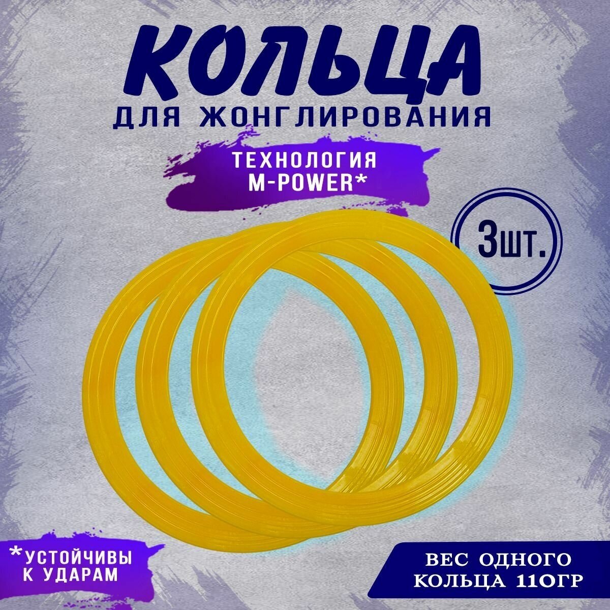 Набор кольца для жонглирования, 3 шт, моторика игры для рук.