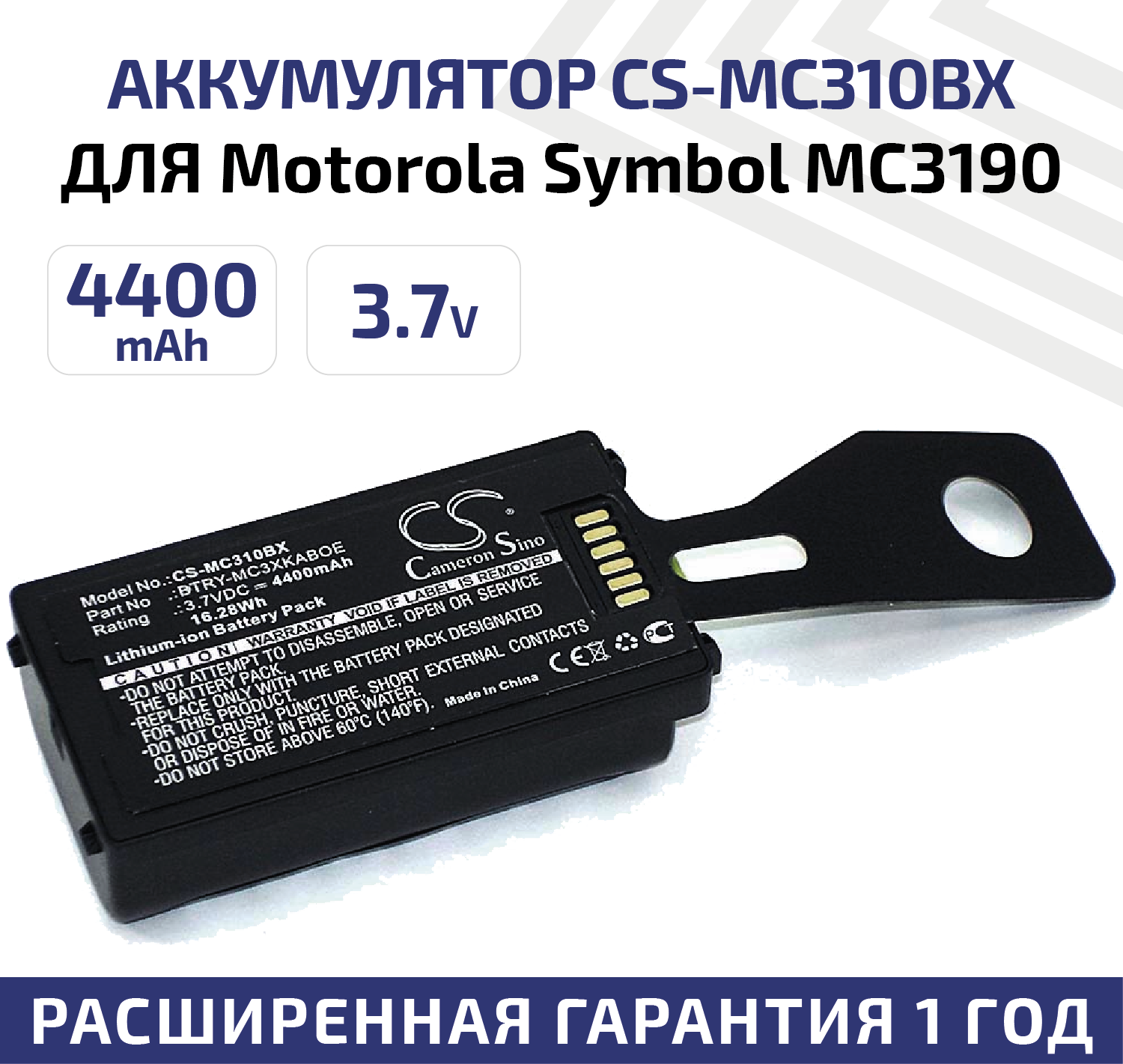 Аккумуляторная батарея (АКБ) CameronSino CS-MC310BX для терминала сбора данных Motorola Symbol MC3190, 3.7В, 4400мАч, Li-Ion, черный