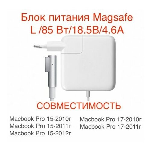 Блок питания для Macbook Magsafe L /85 Вт/18.5В/4.6A, зарядка сетевой адаптер для Macbook Pro 15 2010-2012, Pro 17 2010-2011 автомобильная зарядка для ноутбука apple magsafe 85w для a1260 a1261 a1286 a1297 18 5v 4 6a