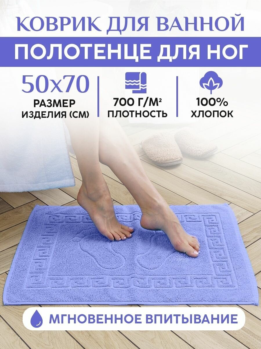 Полотенце для ног махровое 50x70см 