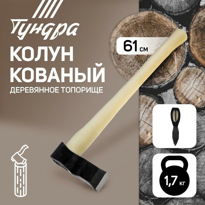 Тундра Колун кованный тундра, деревянное топорище, 1.7 кг