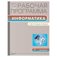 Масленикова О. Н. Информатика. 7 класс. Рабочая программа к УМК Л. Л. Босовой, А. Ю Босовой. ФГОС. Рабочие программы