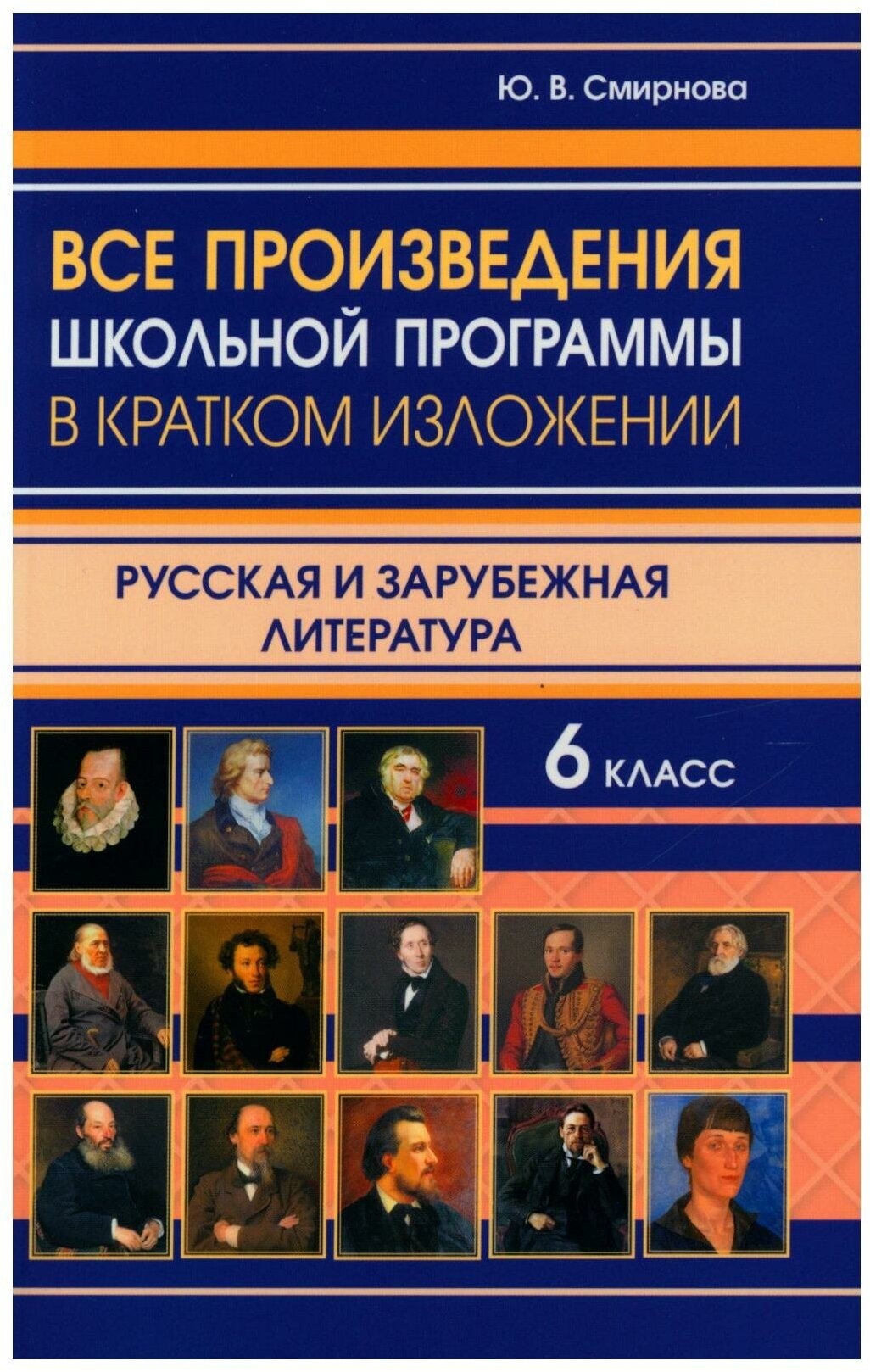 Все произведения школьной программы в кратком изложении. Русская и зарубежная литература. 6 класс - фото №1